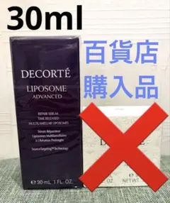 コスメデコルテ リポソーム アドバンスト リペアセラム 30ml