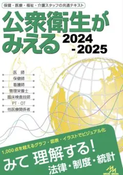 公衆衛生がみえる 2024-2025 裁断済み