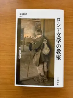 「ロシア文学の教室」 奈倉有里