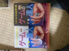 (中古） シドニー・シェルダン ゲームの達人 上下巻