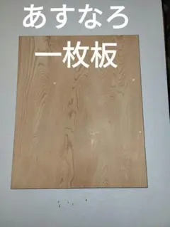 ♪ 銘木 翌檜 あすなろ 一枚板 無垢材 無節 結婚証明書 DIY - メルカリ