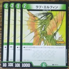 デュエマ ラブエルフィン プロモ　4枚　ラブ・エルフィン