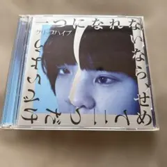クリープハイプ「一つになれないなら、せめて二つだけでいよう」初回