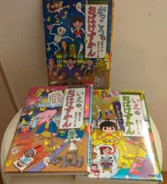 がっこうのおばけずかん　他3冊セット