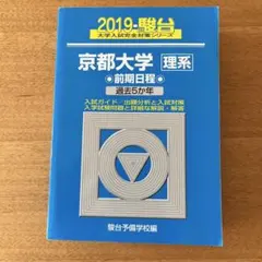 2026年最新】京都大学青本の人気アイテム - メルカリ