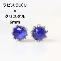 S925製 ロジウム ラピスラズリ×クリスタル 6mm デザイン ピアス