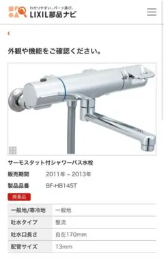 未使用 LIXIL BF-HB147TX-PU サーモスタット混合水栓 検査済 - メルカリ