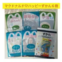 マクドナルド♡ハッピーずかん