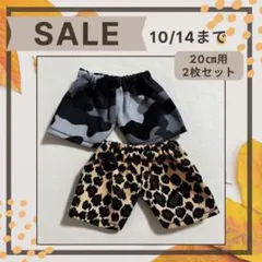 ☆SALE☆ 20cm ぬいぐるみ パンツ　2枚セット ②