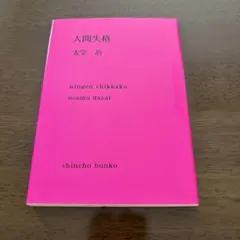 人間失格 太宰治 こころ 夏目漱石 新潮文庫
