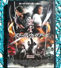 風雲 ストームウォリアーズ('09香港/米) アーロン・クォック ☆ケース無し☆