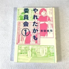 やれたかも委員会 1巻 / 吉田貴司【即購入OK・匿名配送】