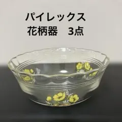 パイレックス　ガラスボウル 3個のサムネイル