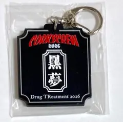 黒夢 ラバーキーホルダー Drug TReatment CORKSCREW 特典のサムネイル