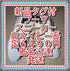 ♥新品❤　プーマ シャッフルパーフ スニーカー　２４ｃｍ　puma　白ネイビー