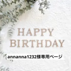 annanna1232様専用ページ