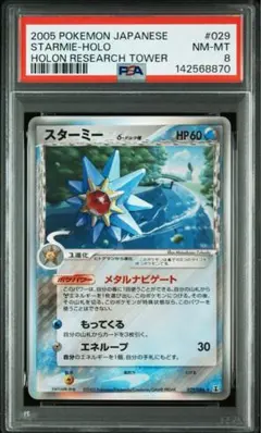 【PSA9】鑑定品 スターミーδ デルタ PCG ホロンの研究塔 1ED スターミー δ ☆ 拡張パック ホロンの研究塔 029/086 - メルカリ