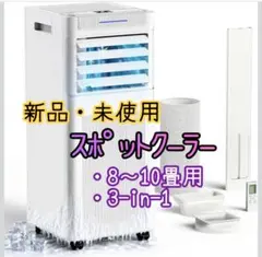Sumerly スポットクーラー 新品 Sumeriy ポータブルエアコン - メルカリ