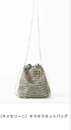 キャセリーニ Casselini バッグ 巾着ショルダーバッグ　ショルダー欠品