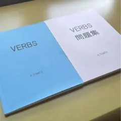 [期間限定値下げ]VERBSテキスト•問題集 【代ゼミ・富田一彦】 2026年最新】verbs 富田の人気アイテム - メルカリ