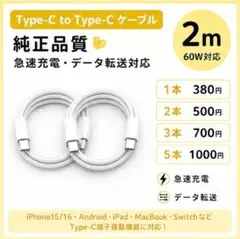 【新品】純正品質 Type-C ケーブル 2m 60W対応 iPhone15