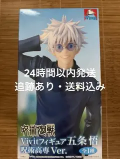 (最終値下)呪術廻戦　五条悟 Vivitフィギュア呪術高専Ver. GIGO限定