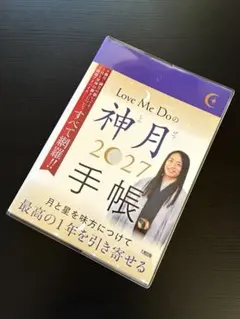 Love Me Doの神月手帳 2027