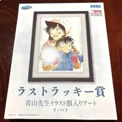 名探偵コナン SEGAラッキーくじ ラストラッキー賞