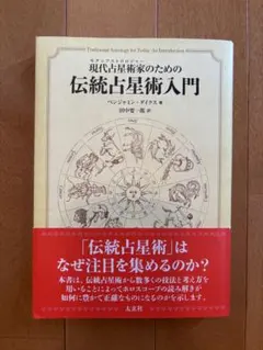 現代占星術家のための伝統占星術入門 ベンジャミン・ダイクス　初版本