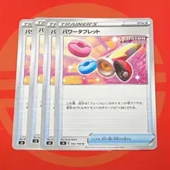 パワータブレット 4枚セット①のサムネイル