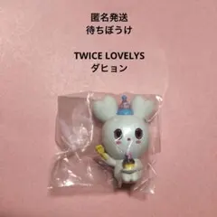 【匿名発送】新品未開封　待ちぼうけ TWICE LOVELYS ダヒョン
