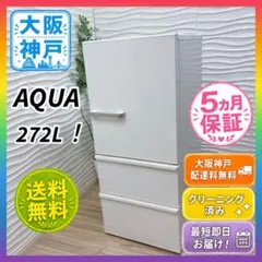 2026年最新】aqua 冷蔵庫 272の人気アイテム - メルカリ