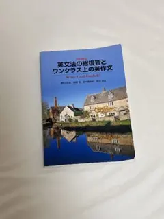 改訂新版 英文法の総復習とワンクラス上の英作文