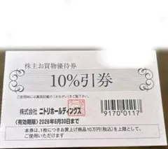 ニトリ 10%割引券 有効期限2026年