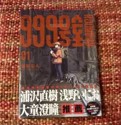 初版】999号室 1巻 シュリンク 未開封 帯付き - メルカリ