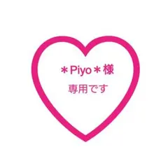2026年最新】piyoハンドメイドの人気アイテム - メルカリ