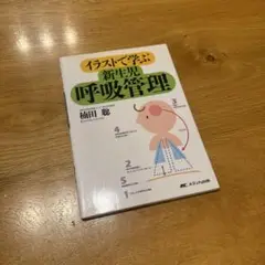 イラストで学ぶ新生児呼吸管理