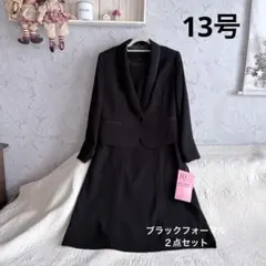 新品*13号　ブラックフォーマル　ワンピーススーツ**２点セット　喪服　冠婚葬祭