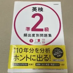 英検®準2級 頻出度別問題集(CDなし)