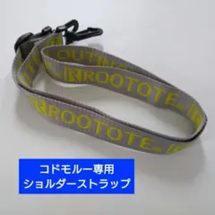 ROOTOTE コドモルー専用 ショルダーストラップのサムネイル