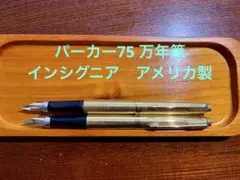 パーカー75 万年筆　インシグニア　アメリカ製　14金ペン先　金張　2本セット パーカー75 万年筆 インシグニア アメリカ製 14金ペン先 金張 2本