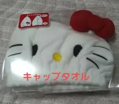 キティー　キャップタオルのサムネイル