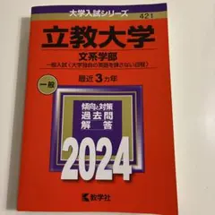 立教大学(文系学部―一般入試〈大学独自の英語を課さない日程〉)