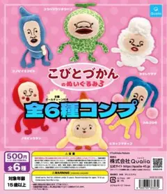 こびとづかんのぬいぐるみ3 　全6種セット