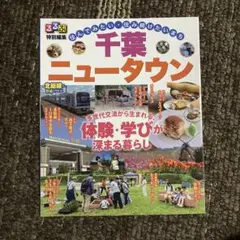 るるぶ★特別編集★千葉ニュータウン