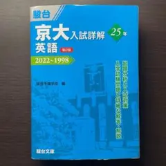 2026年最新】京大入試詳解 英語の人気アイテム - メルカリ