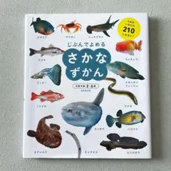 【古本】じぶんでよめる さかなずかん うみのいきもの 成美堂出版 図鑑 子供向け