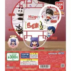 ハグコット らんま1/2 早乙女乱馬