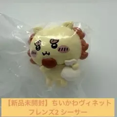 【新品未開封】ちいかわ　ヴィネットフレンズ2 シーサー　1点