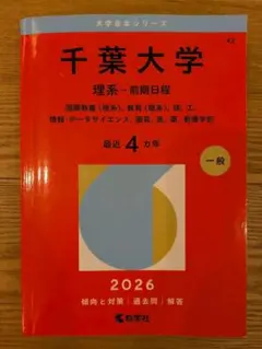 千葉大学 理系 前期日程 赤本7冊セット 千葉大学（理系－前期日程） (2026年版大学赤本シリーズ) | 教学社編集